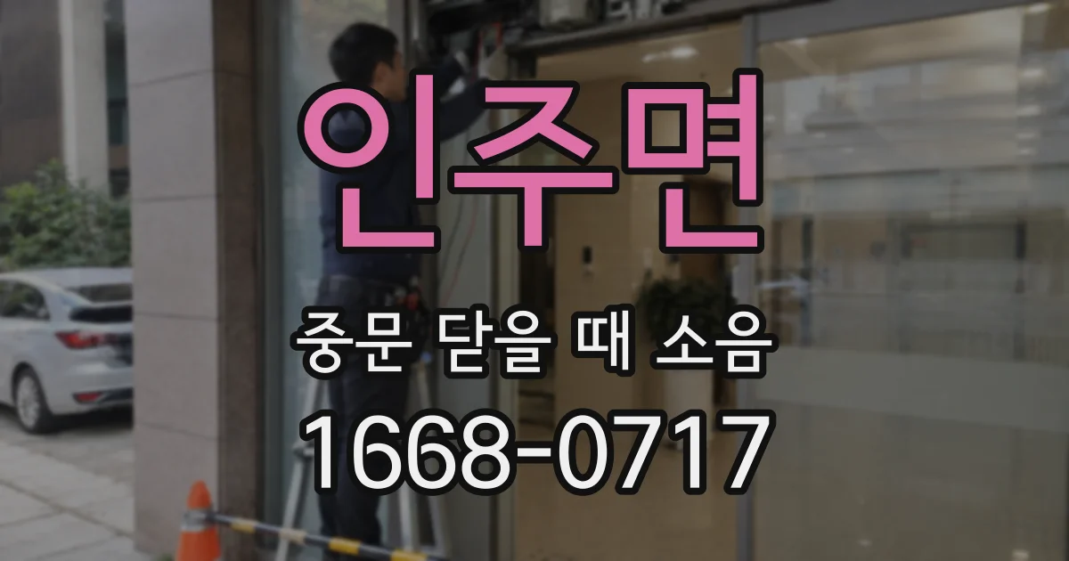 인주면 중문 닫을 때 소음