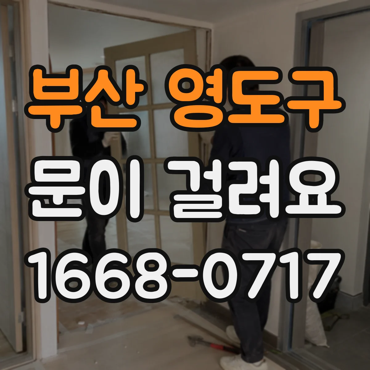 부산 영도구 문이 걸려요 문틀 변형으로 문이 걸리는 원인 점검
