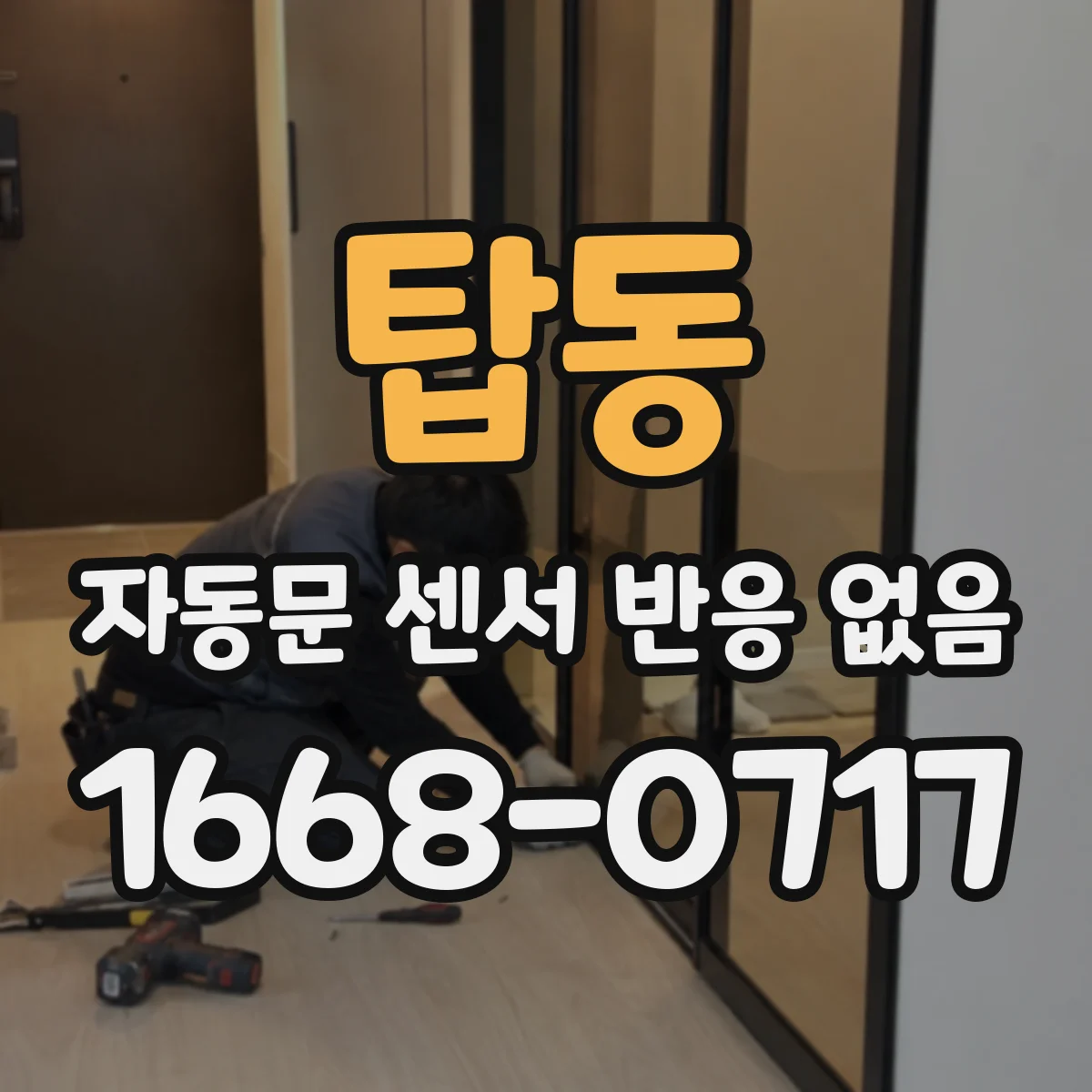 탑동 자동문 센서 반응 없음