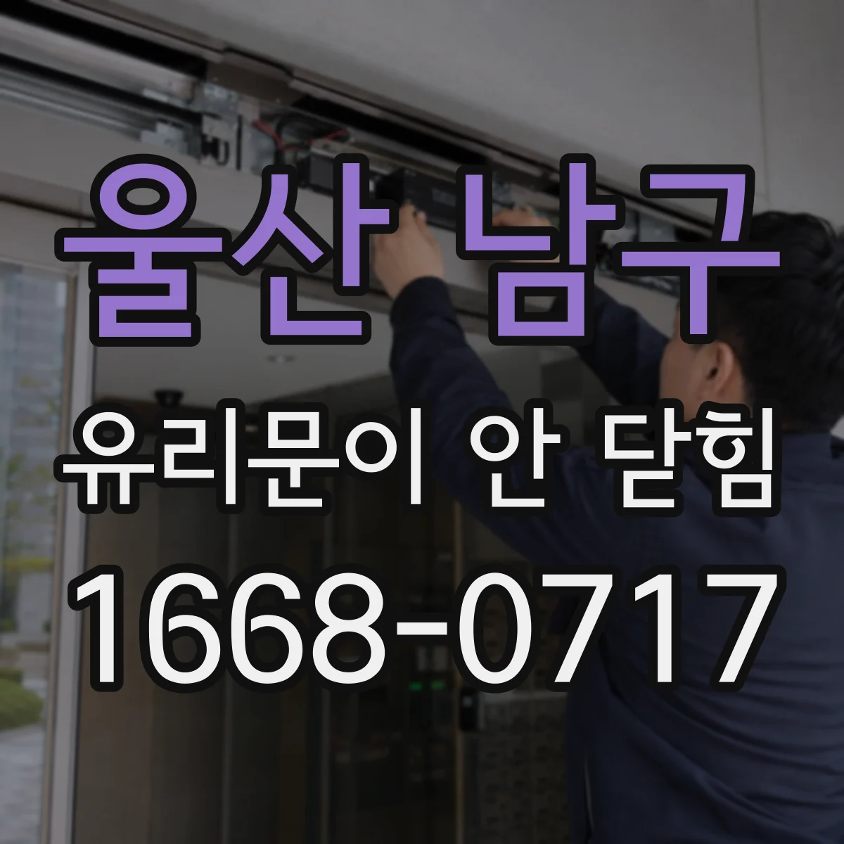 울산 남구 유리문이 안 닫힘