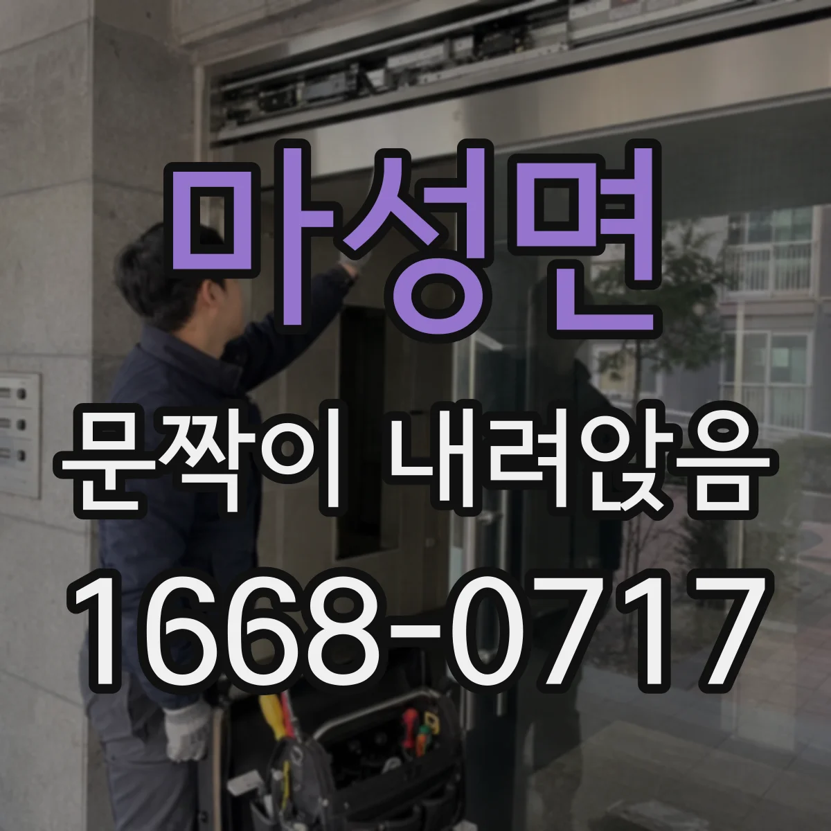 마성면 문짝이 내려앉음