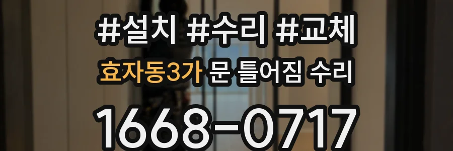 효자동3가 문 틀어짐 수리
