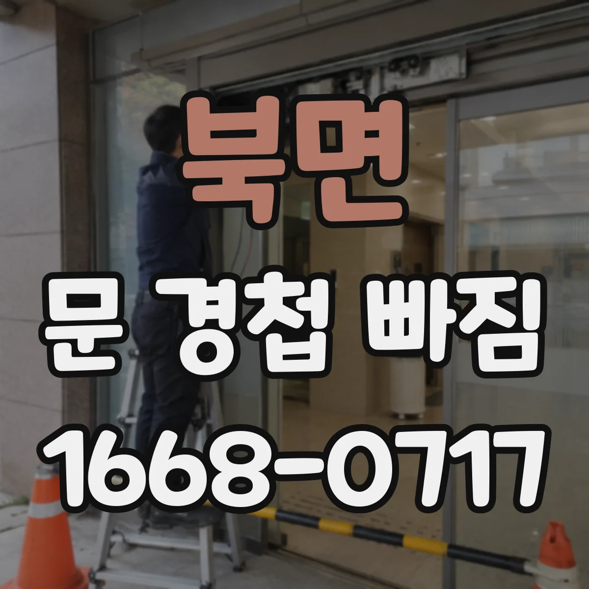 북면 문 경첩 빠짐