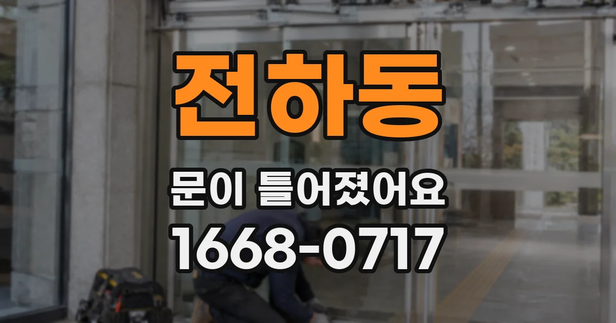 전하동 문이 틀어졌어요