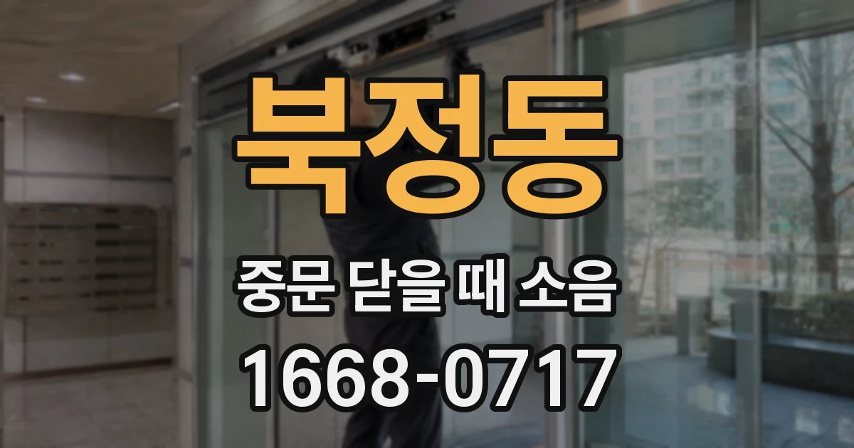 북정동 중문 닫을 때 소음