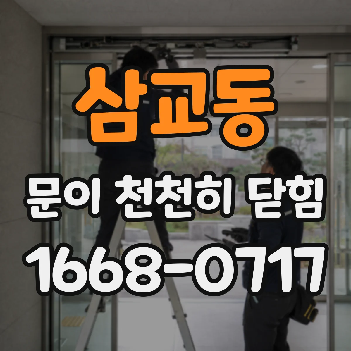 삼교동 문이 천천히 닫힘
