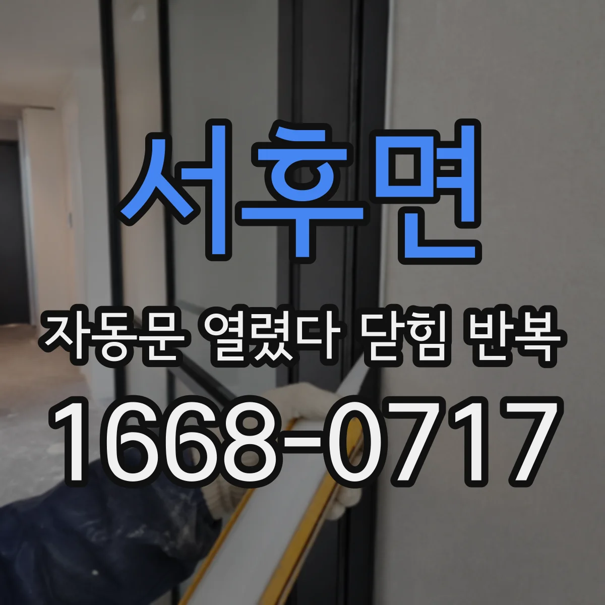 서후면 자동문 열렸다 닫힘 반복 증상은 열림과 닫힘이 연달아 일어나거나, 정지 후 다시 작동하면서 나타납니다.