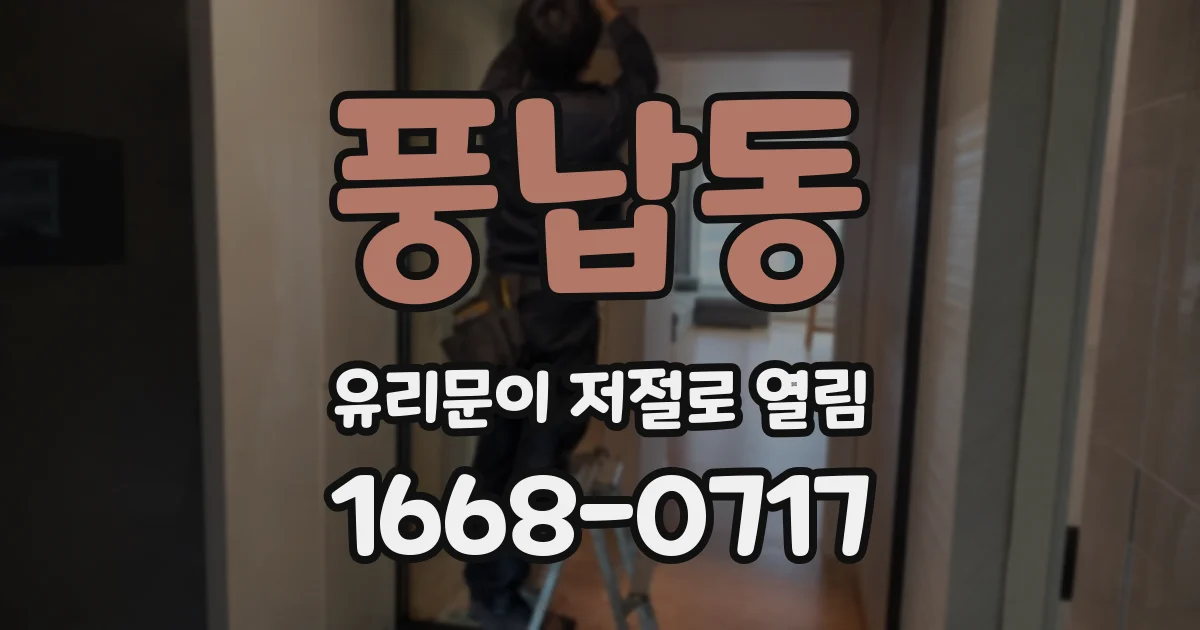 풍납동 유리문이 저절로 열림