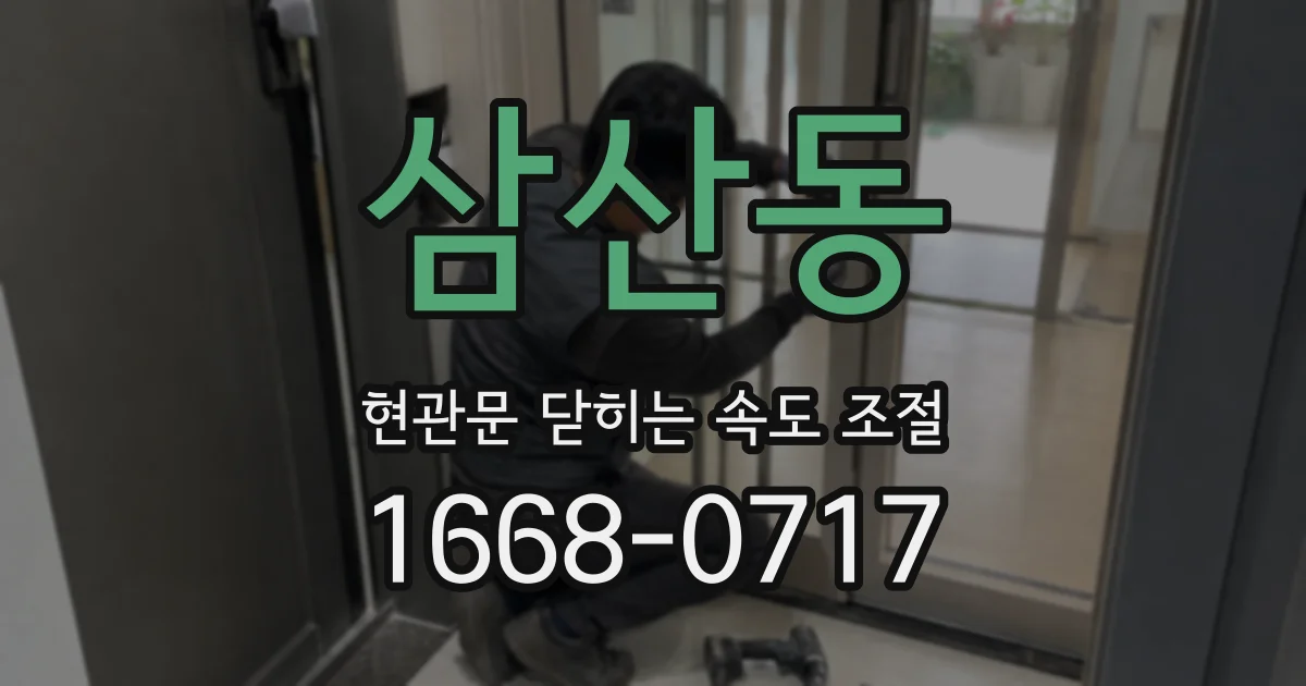 삼산동 현관문 닫히는 속도 조절
