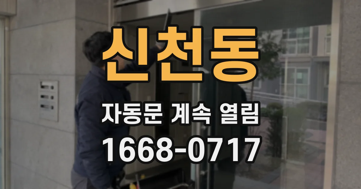 신천동 자동문 계속 열림