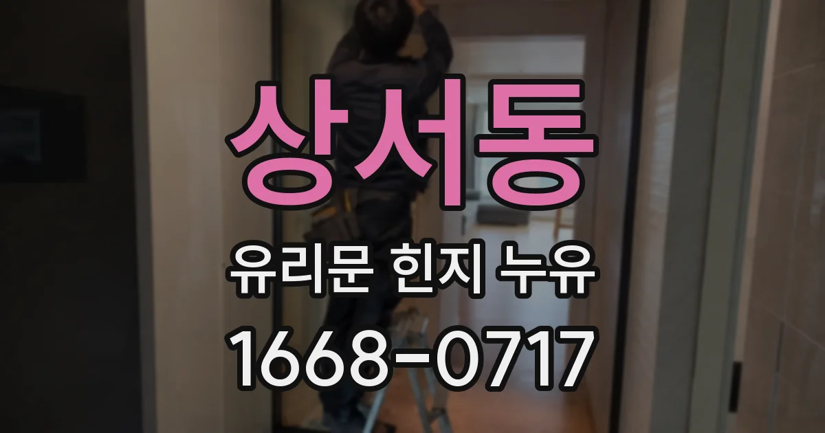 상서동 유리문 힌지 누유