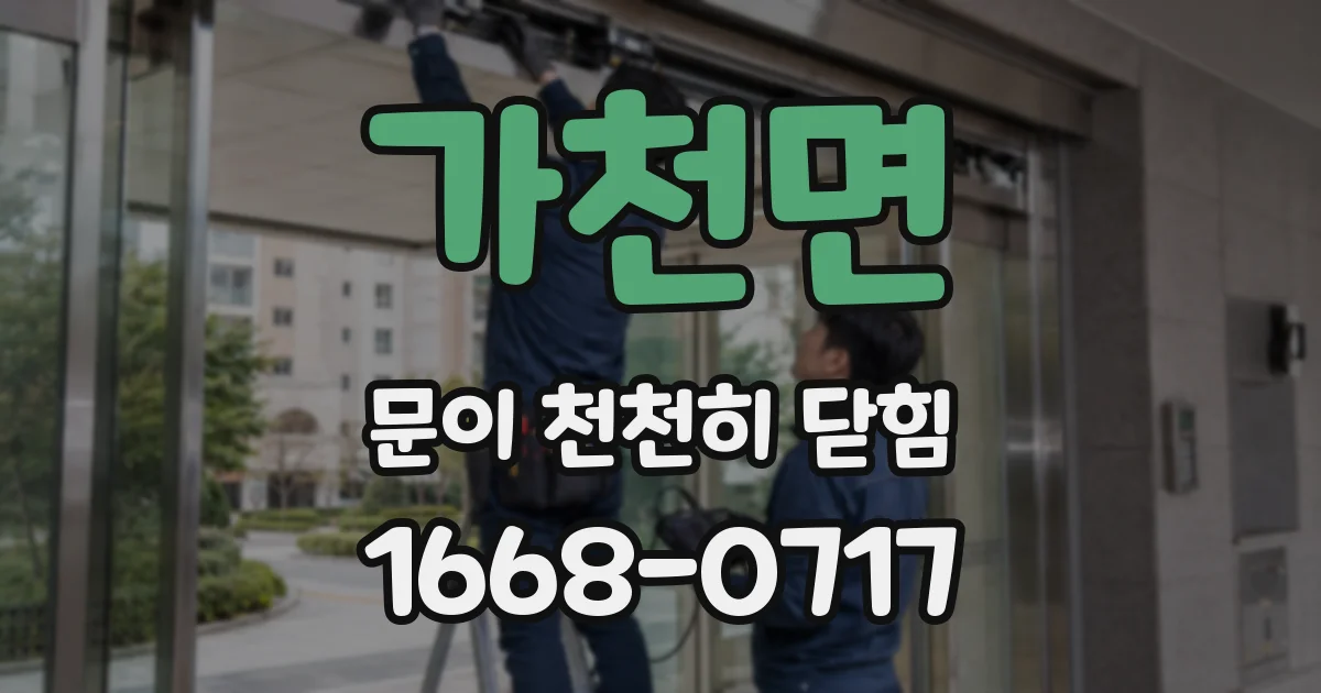 가천면 문이 천천히 닫힘