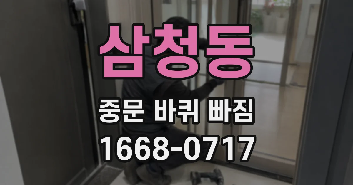 삼청동 중문 바퀴 빠짐