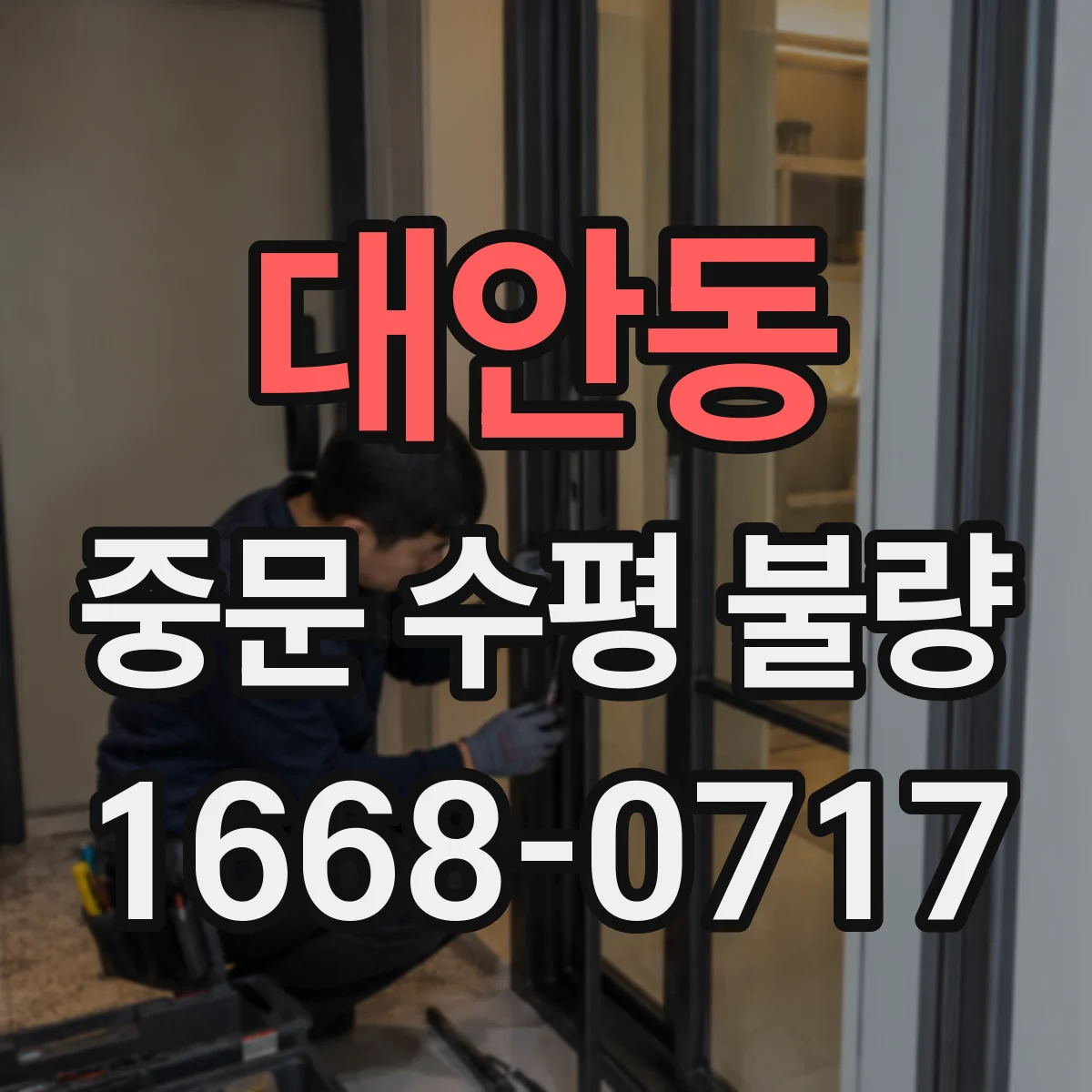 대안동 중문 수평 불량
