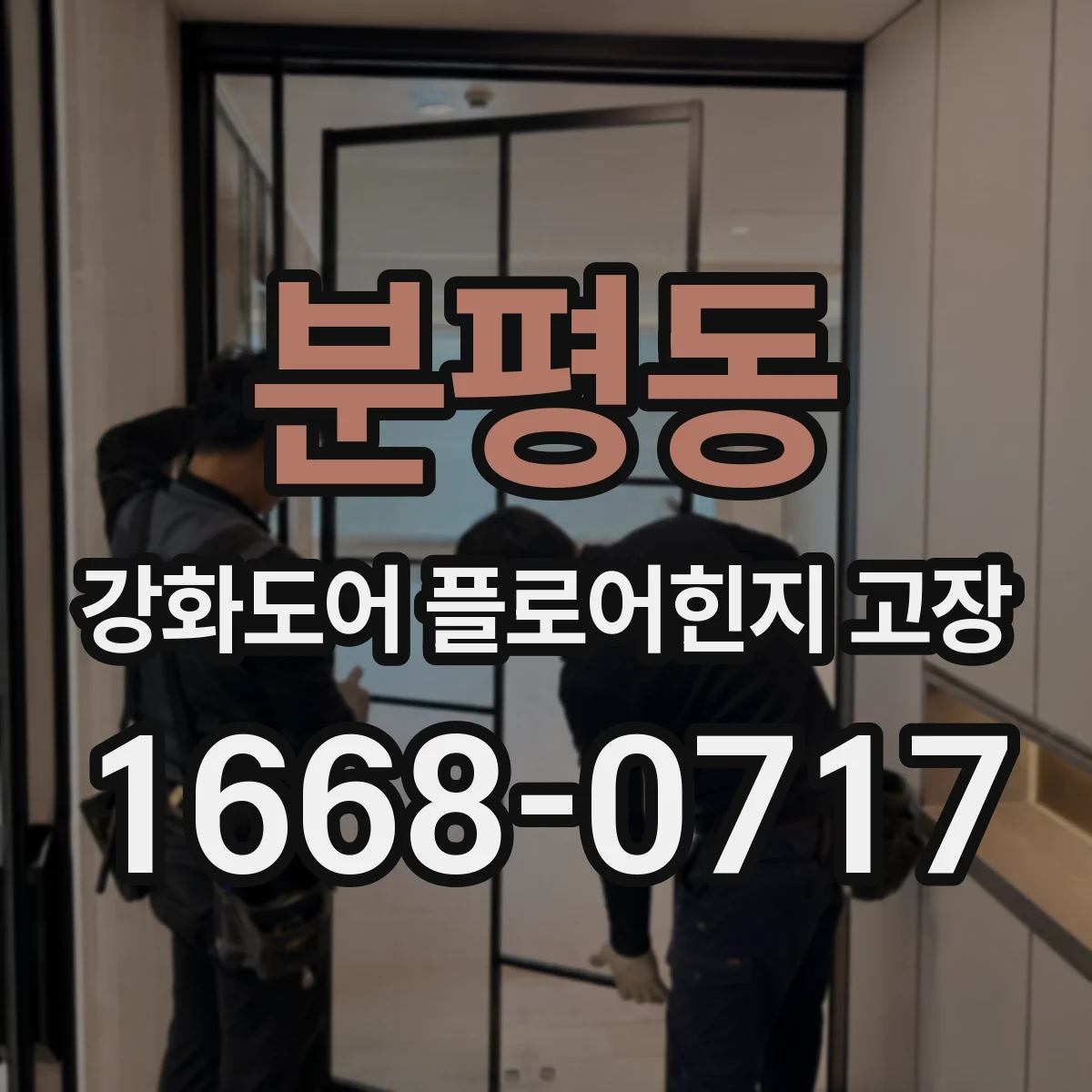 분평동 강화도어 플로어힌지 고장