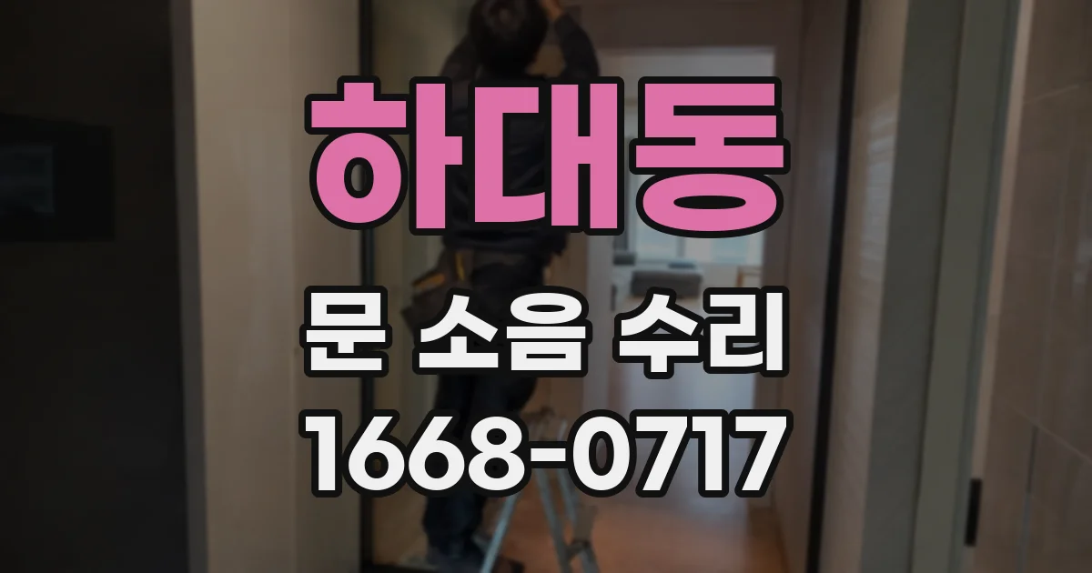 하대동 문 소음 수리
