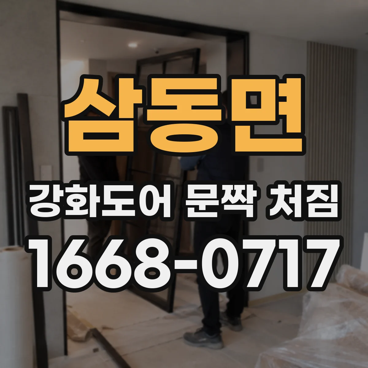 삼동면 강화도어 문짝 처짐