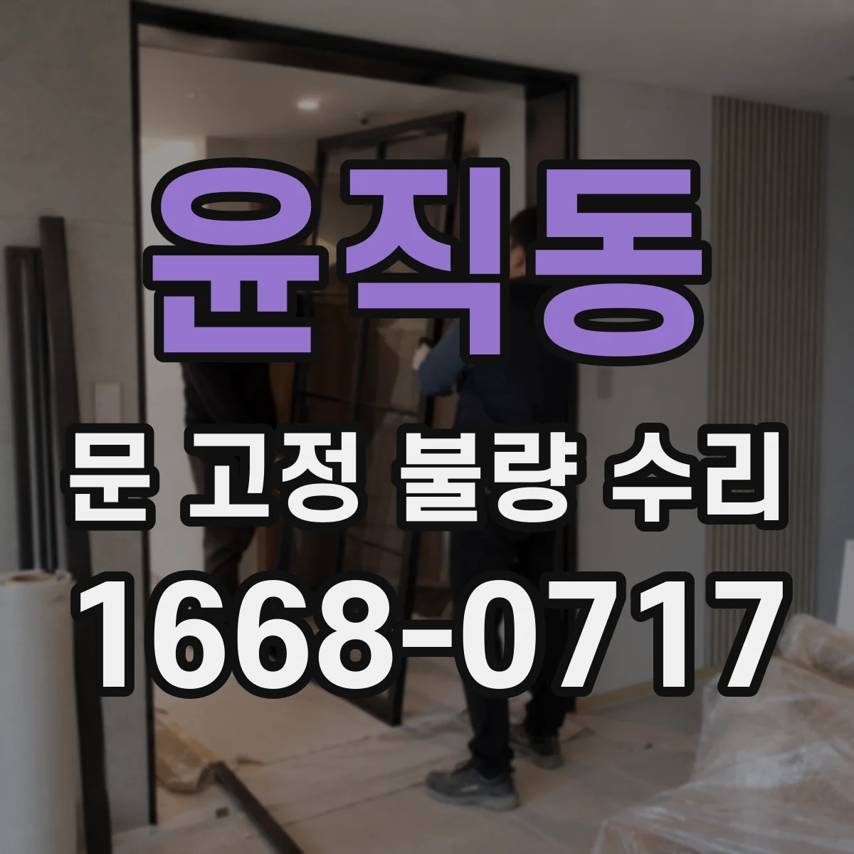 윤직동 문 고정 불량 수리