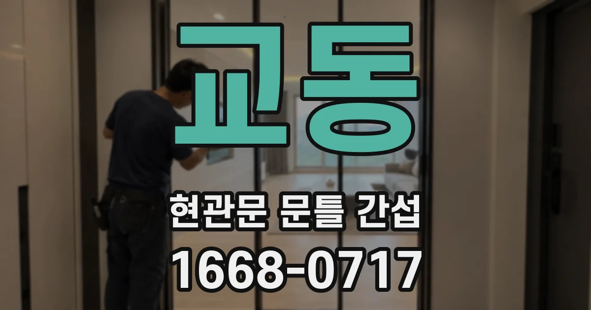 교동 현관문 문틀 간섭
