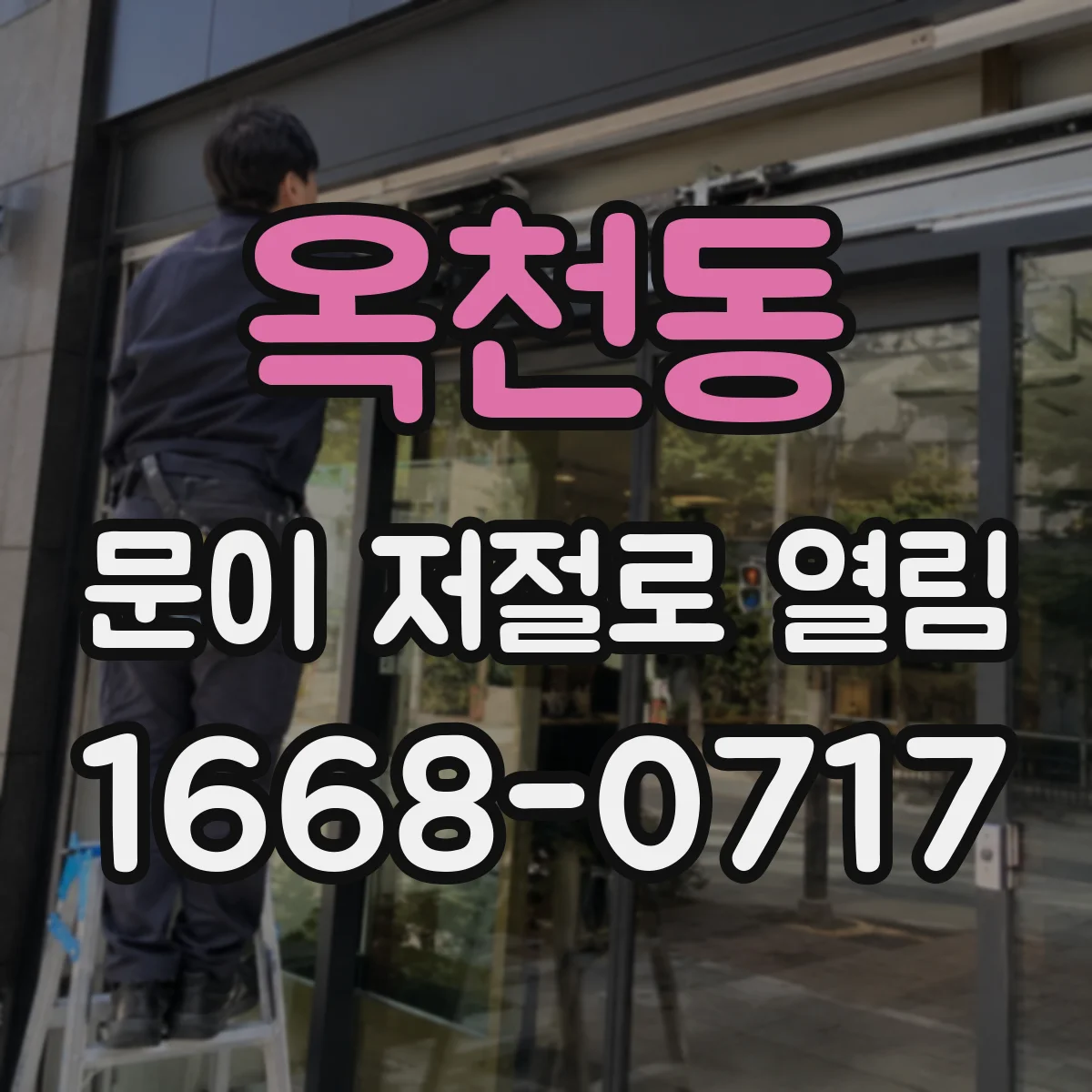 옥천동 문이 저절로 열림