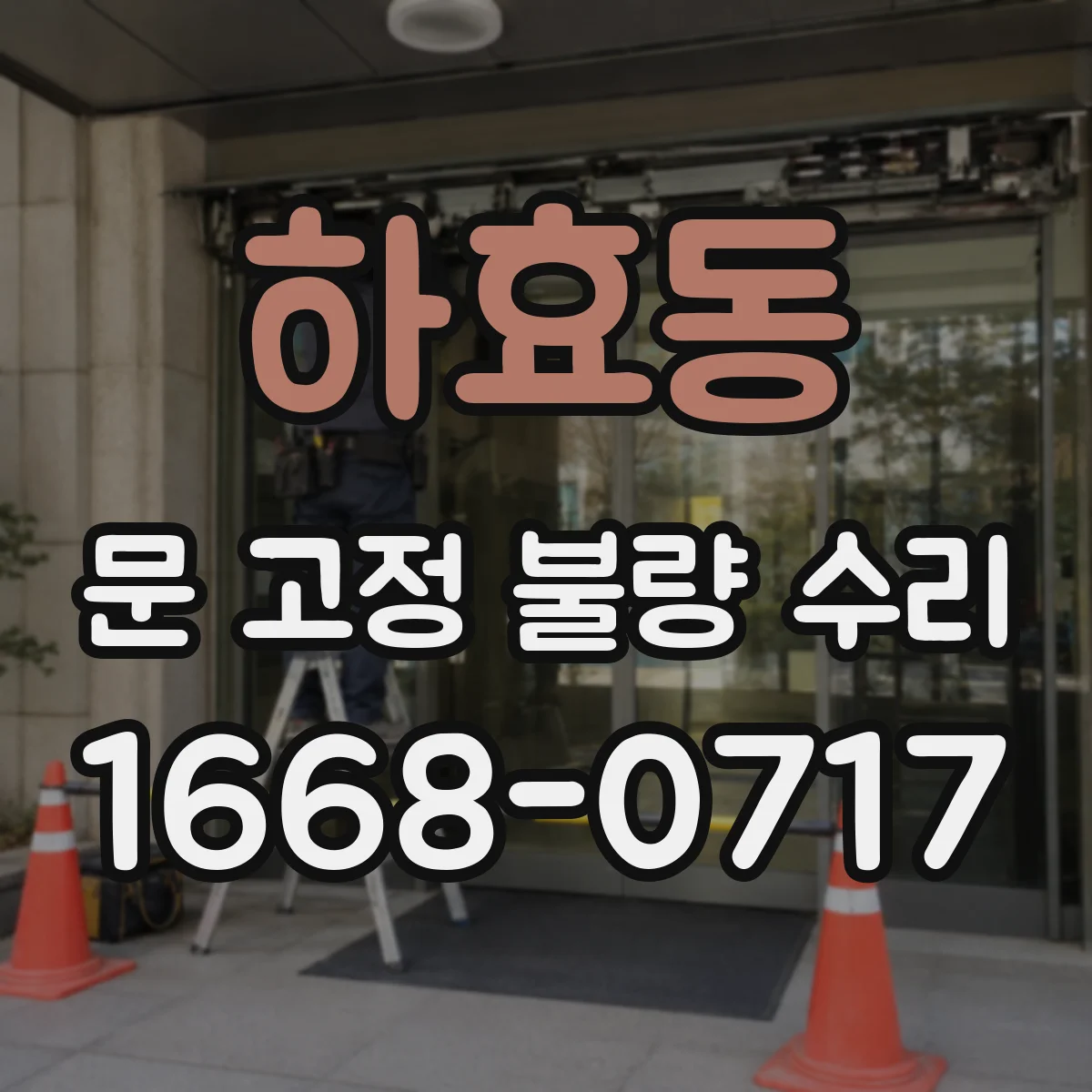 하효동 문 고정 불량 수리