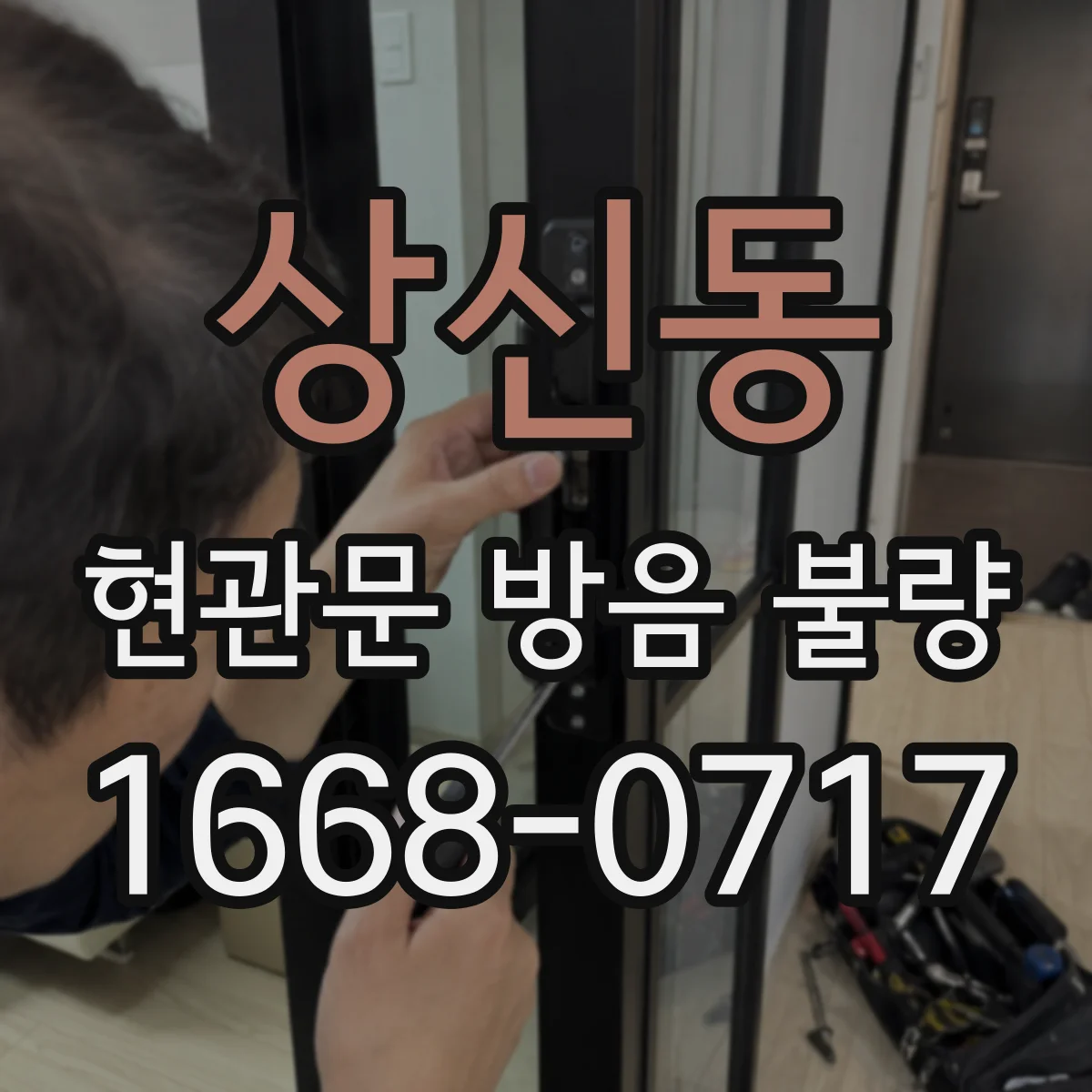 상신동 현관문 방음 불량