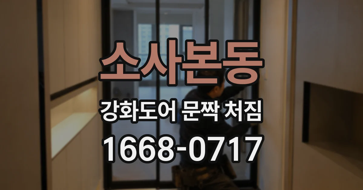소사본동 강화도어 문짝 처짐