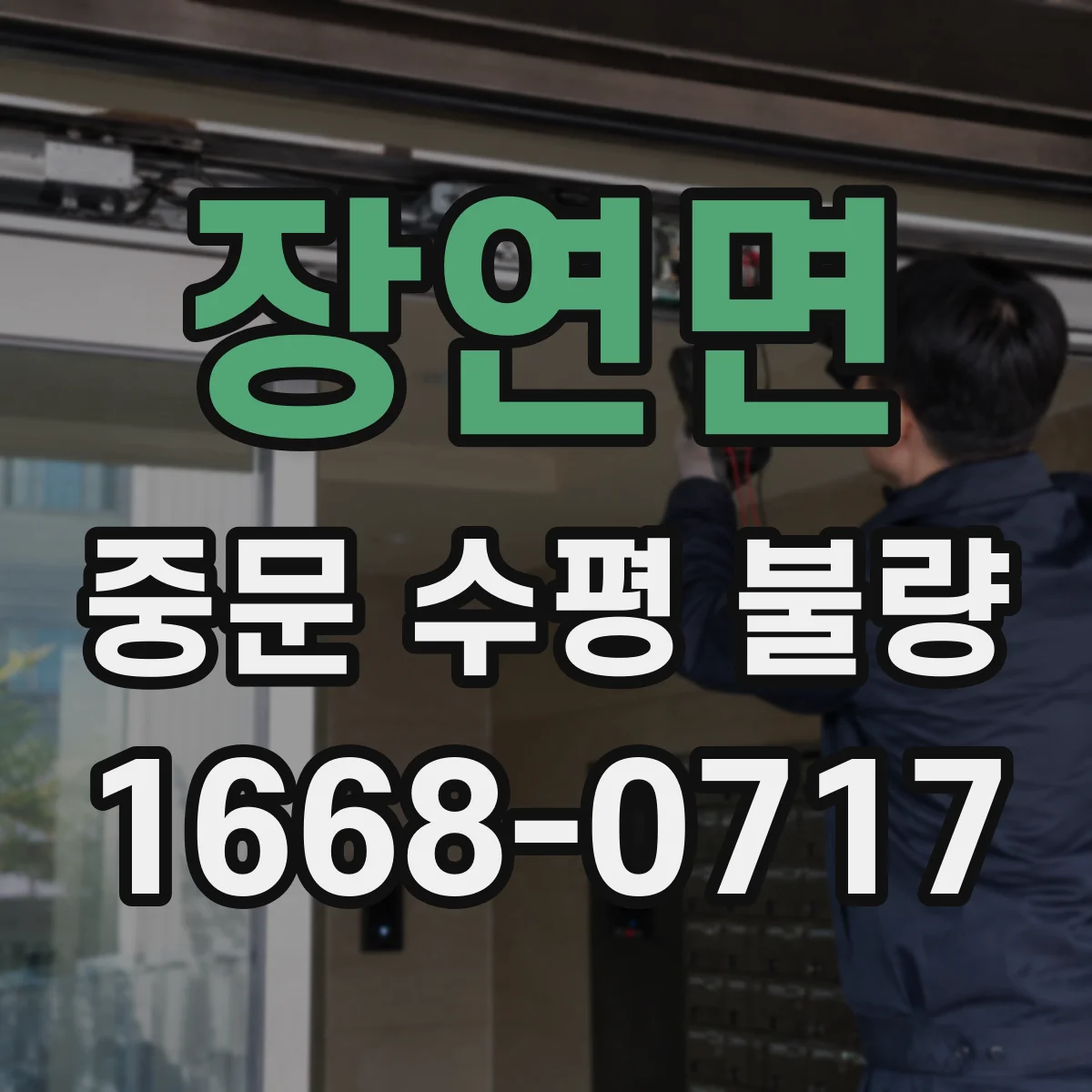 장연면 중문 수평 불량