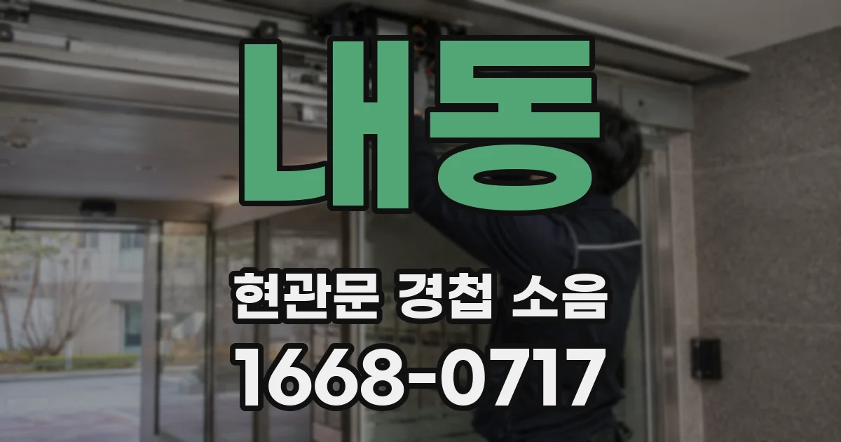 내동 현관문 경첩 소음