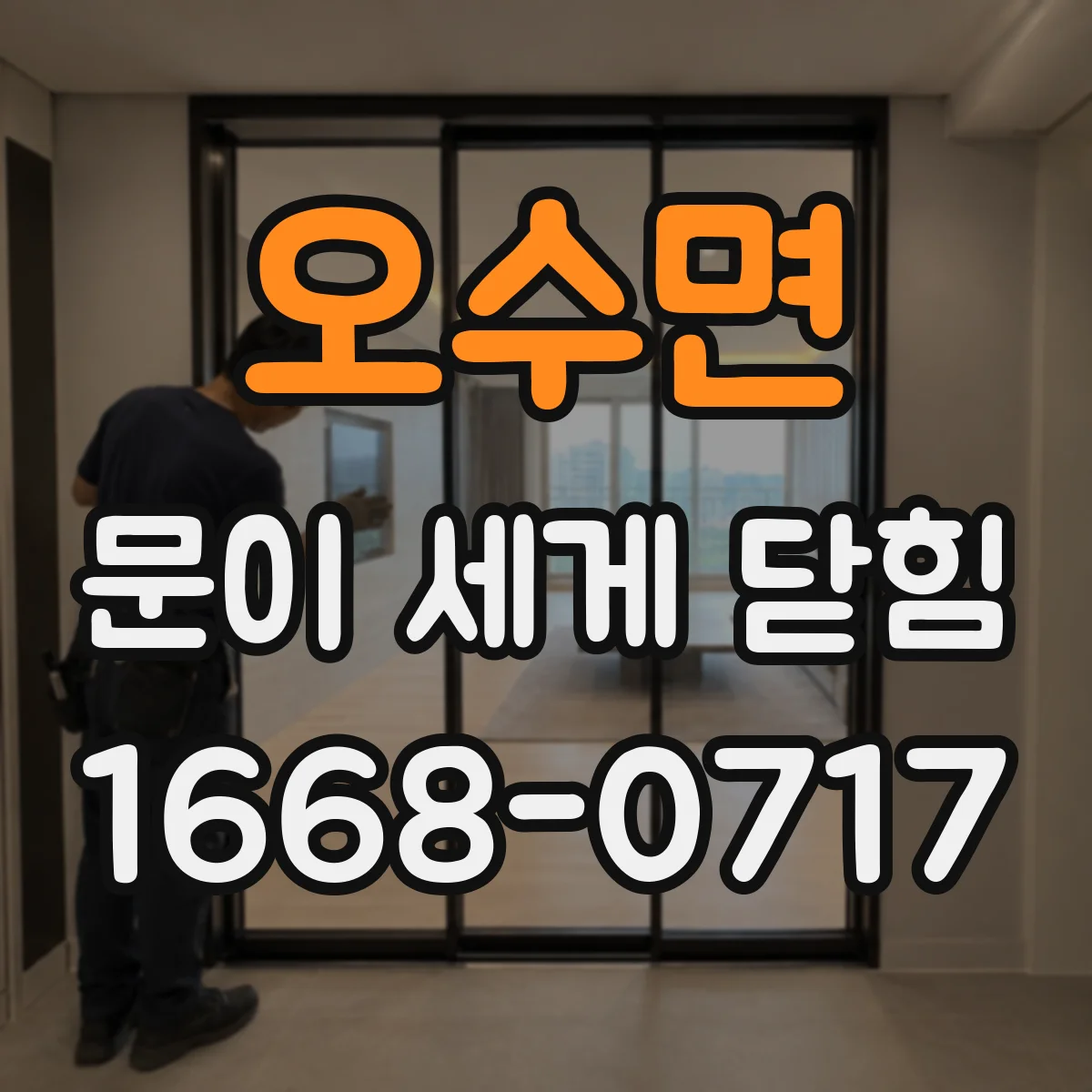 오수면 문이 세게 닫힘