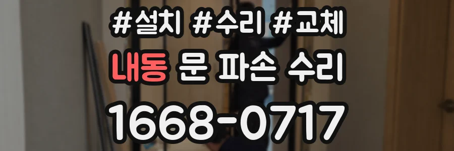 내동 문 파손 수리