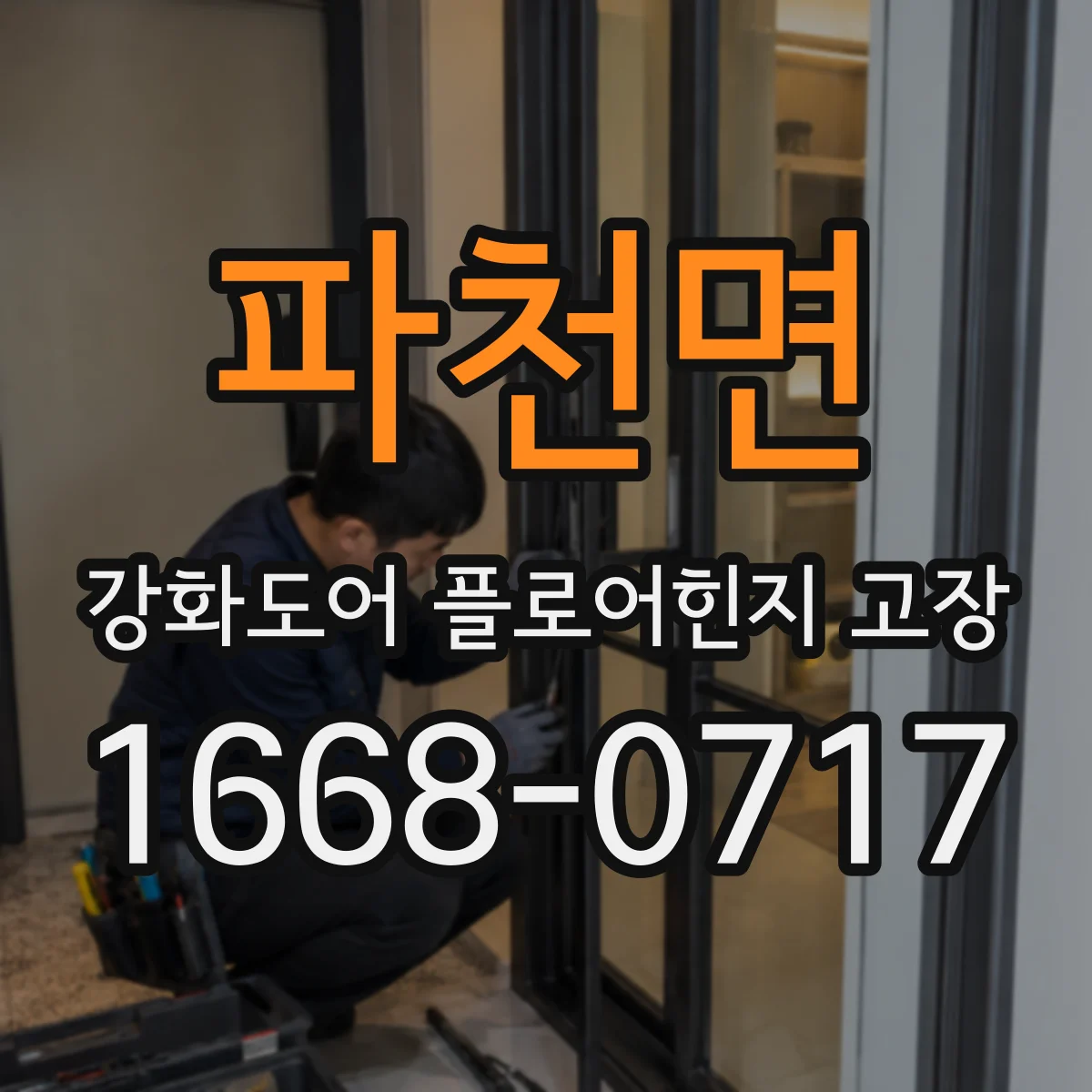파천면 강화도어 플로어힌지 고장