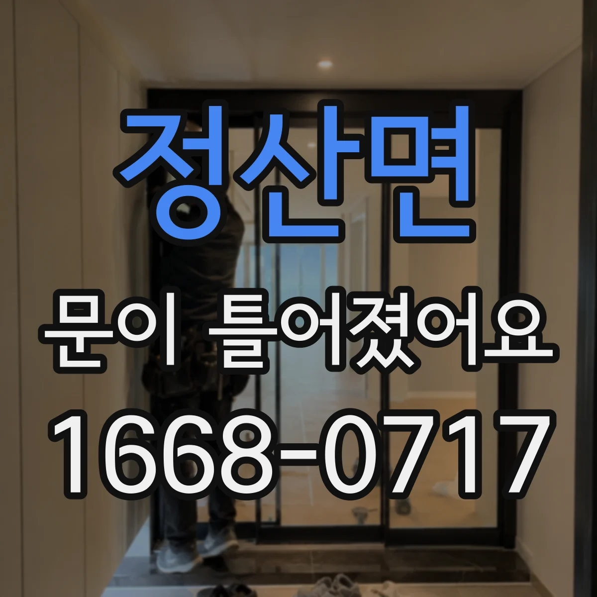 정산면 문이 틀어졌어요 문이 한쪽으로 치우칠 때 레일·가이드 점검
