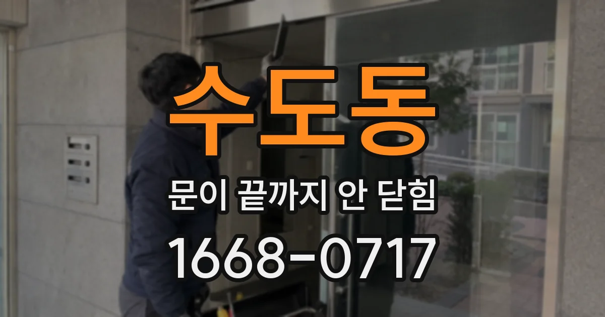 수도동 문이 끝까지 안 닫힘