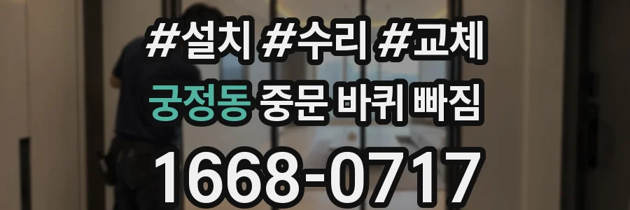 궁정동 중문 바퀴 빠짐
