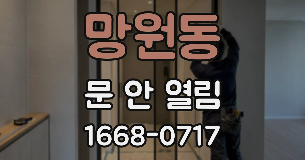 망원동 문 안 열림