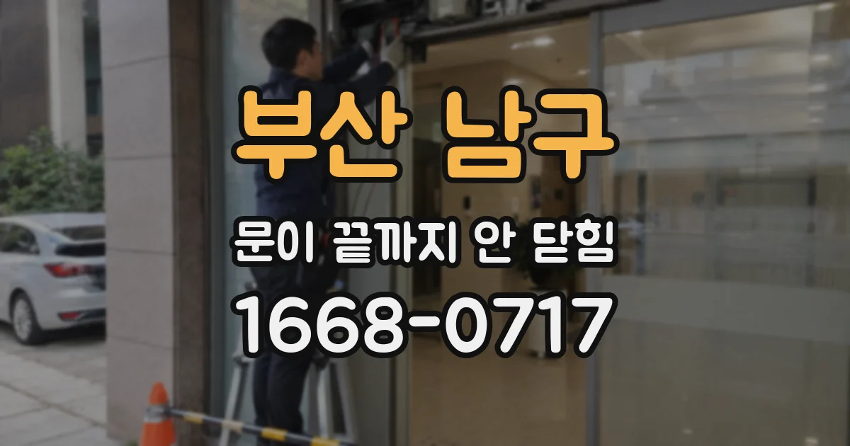 부산 남구 문이 끝까지 안 닫힘