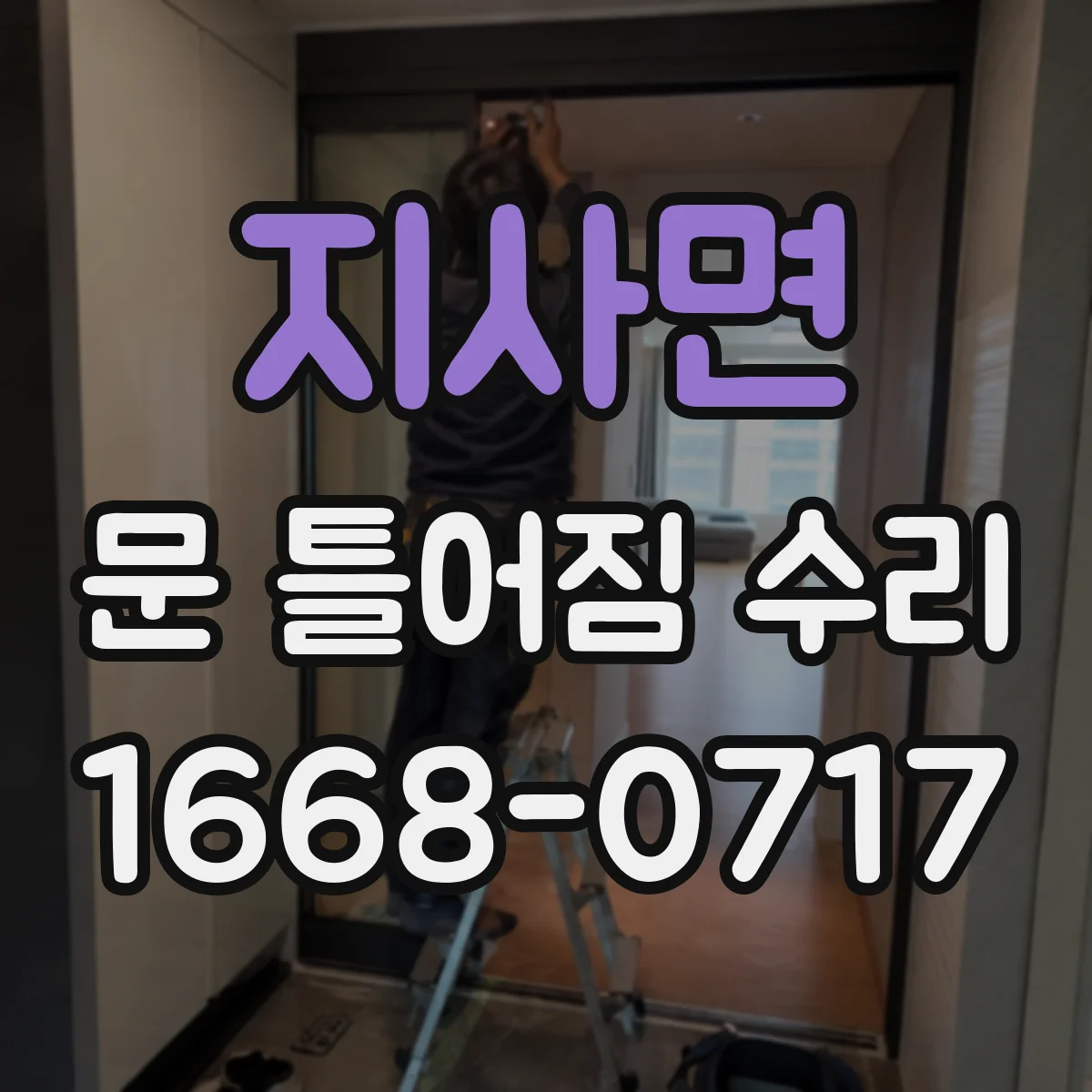 지사면 문 틀어짐 수리 수평자와 줄자 사용해 오차 줄이는 방법