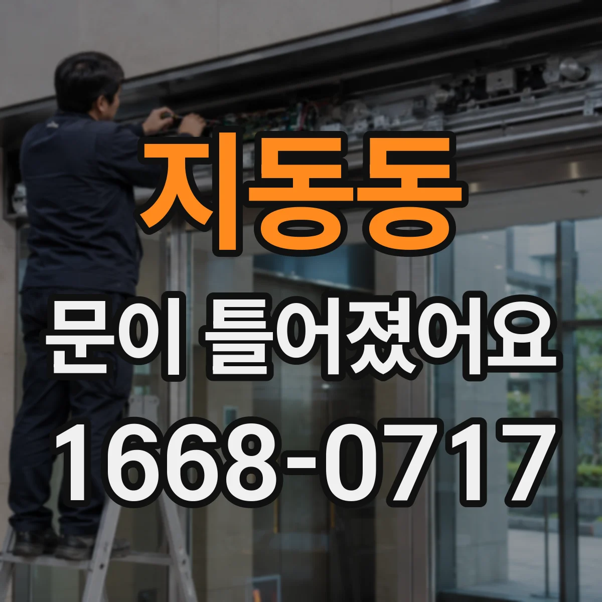 지동동 문이 틀어졌어요