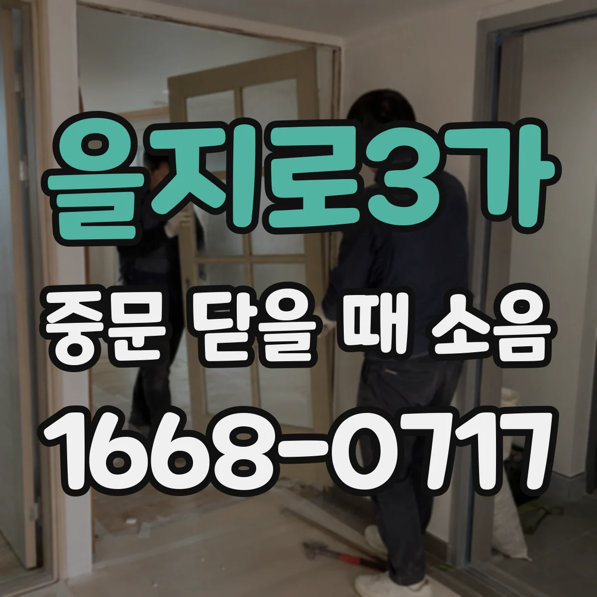 을지로3가 중문 닫을 때 소음
