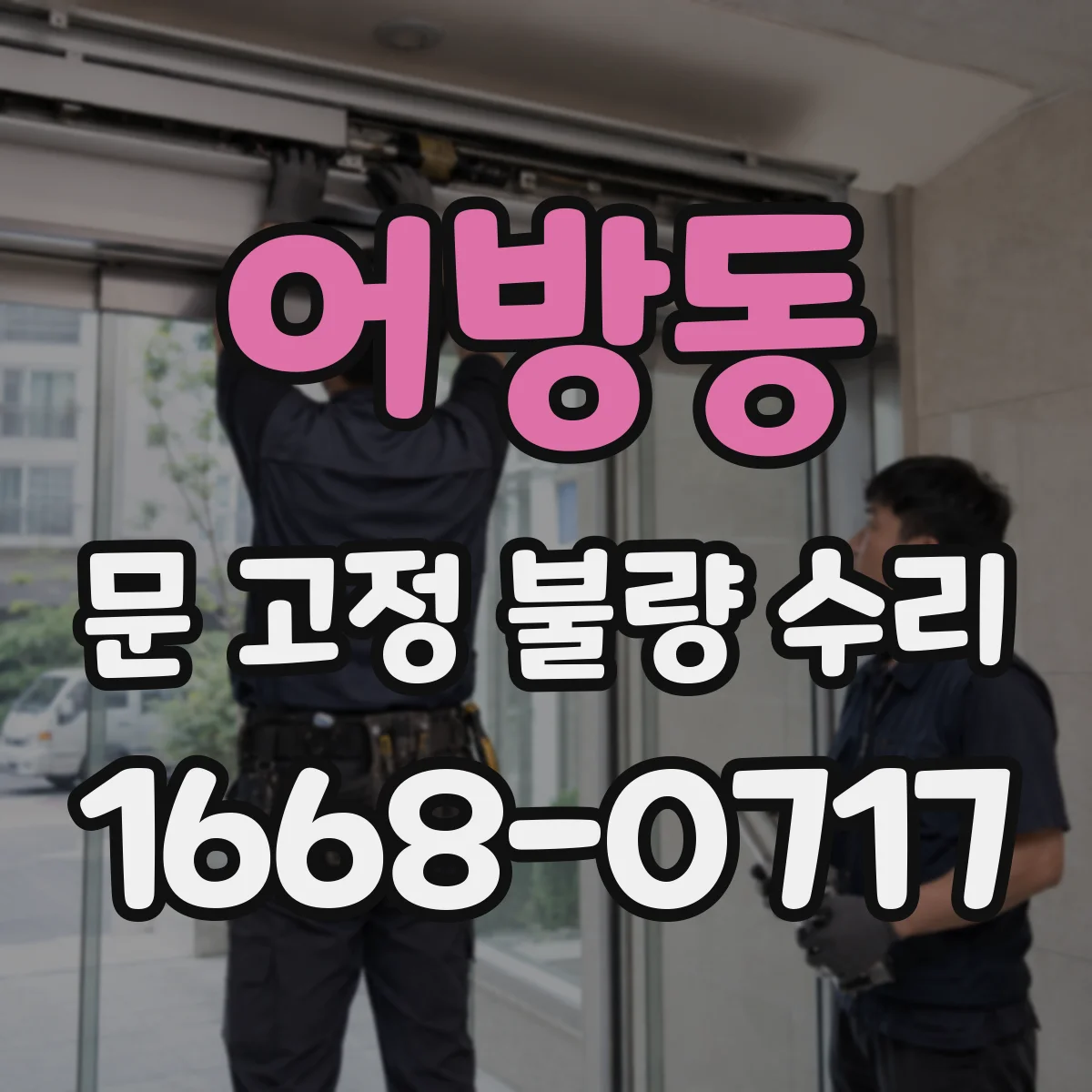 어방동 문 고정 불량 수리