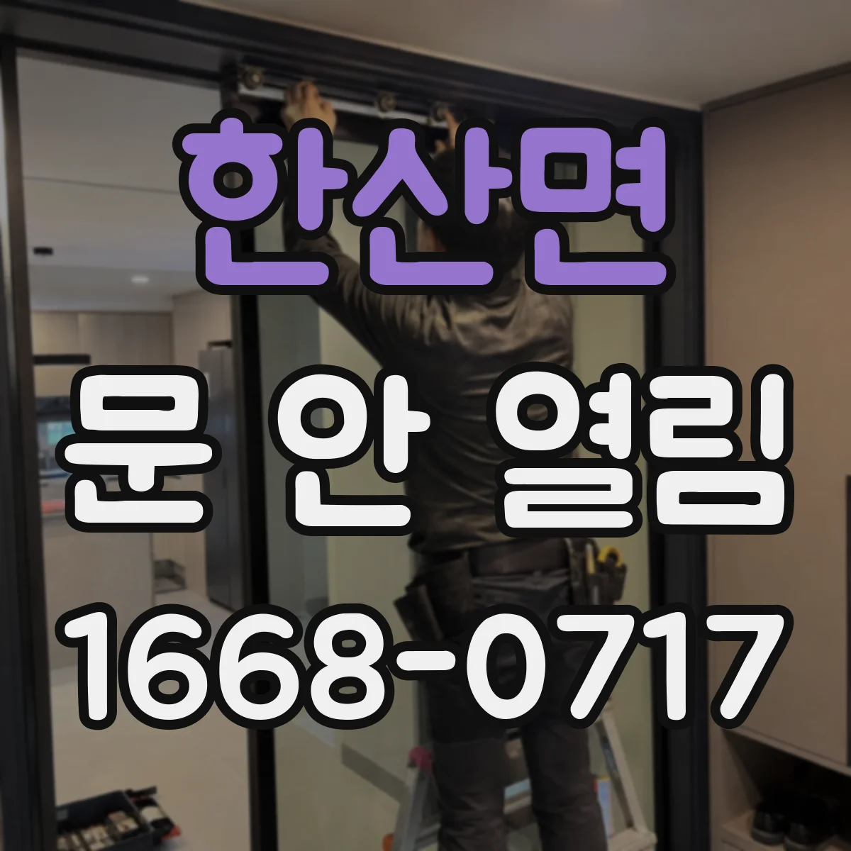 한산면 문 안 열림