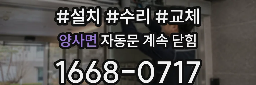 양사면 자동문 계속 닫힘