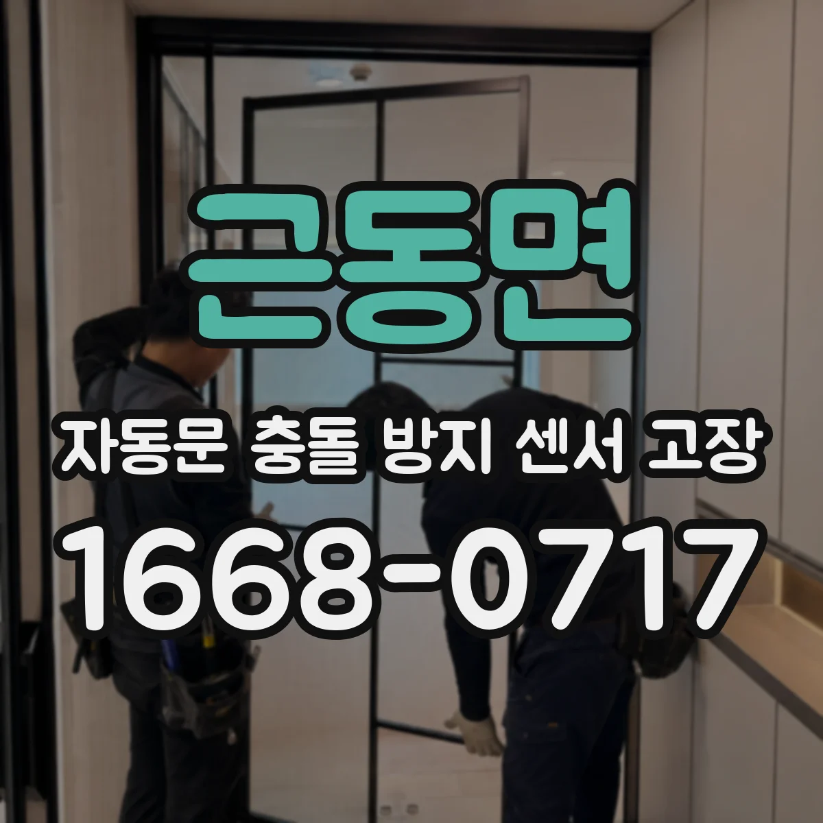 근동면 자동문 충돌 방지 센서 고장