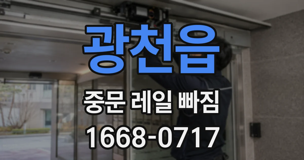 광천읍 중문 레일 빠짐