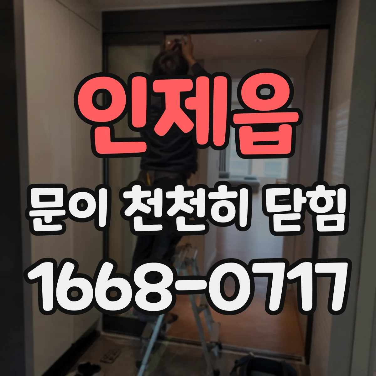 인제읍 문이 천천히 닫힘