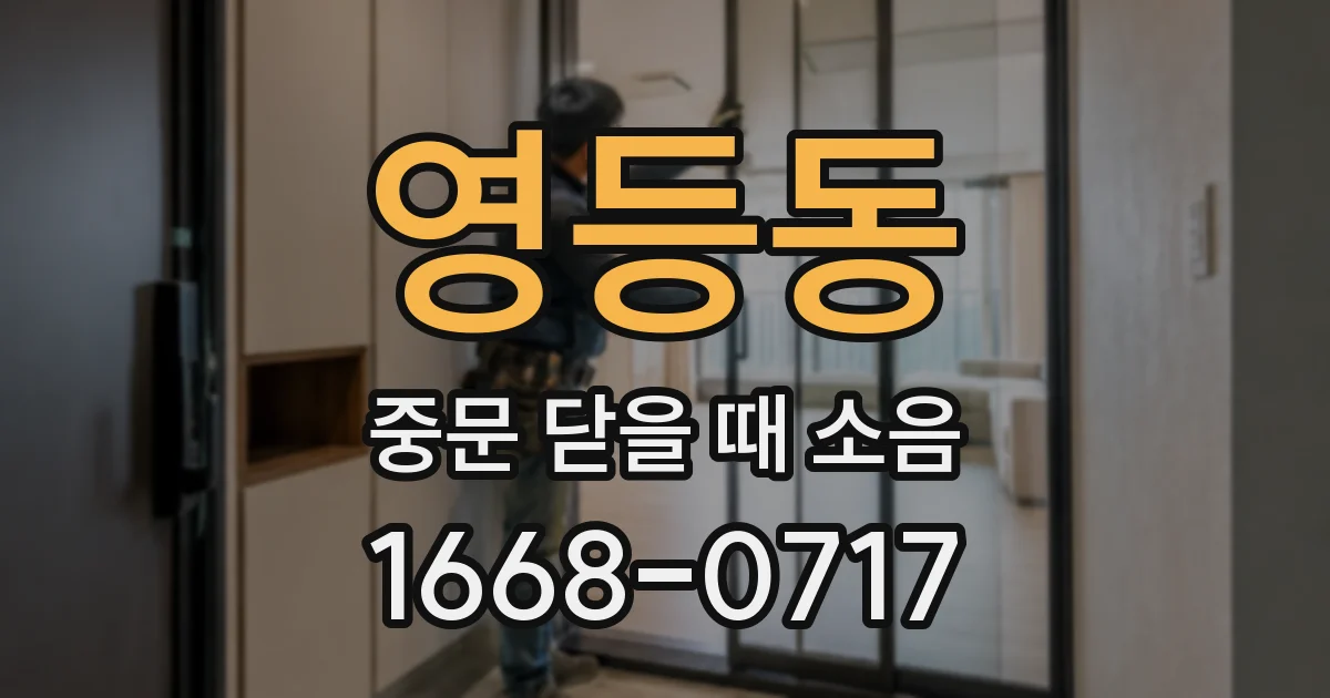 영등동 중문 닫을 때 소음