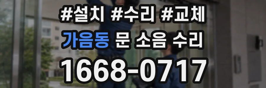 가음동 문 소음 수리