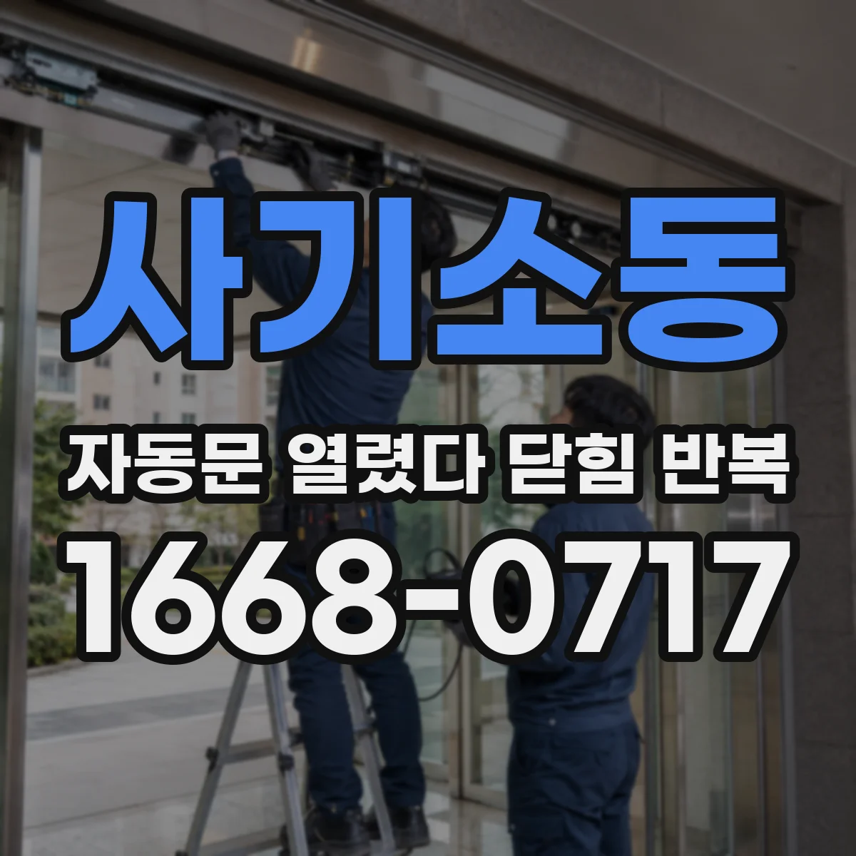 사기소동 자동문 열렸다 닫힘 반복