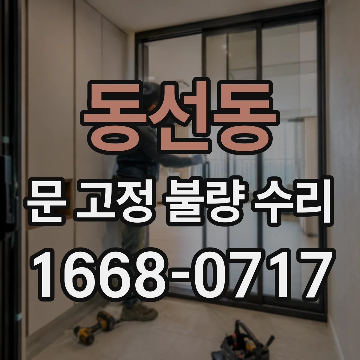 동선동 문 고정 불량 수리